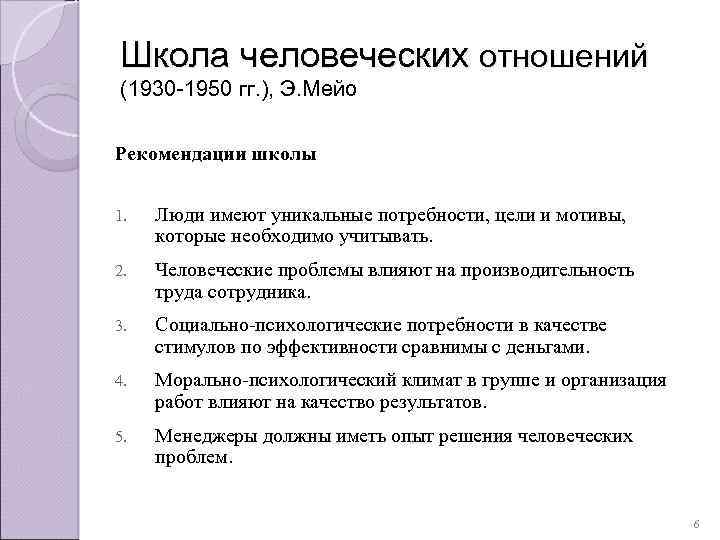 Разработки школы человеческих отношений. Школа человеческих отношений Мейо. Мэйо школа человеческих отношений принципы. Школа человеческих отношений (1930-1950). Основные принципы школы человеческих отношений в теории менеджмента.