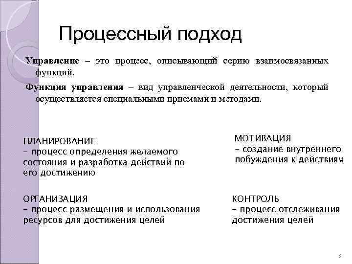 Процессный подход