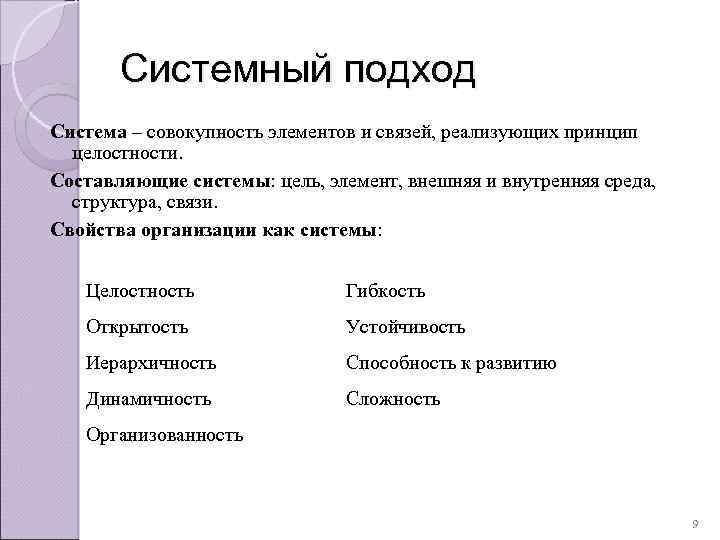 Системный подход Система – совокупность элементов и связей, реализующих принцип целостности. Составляющие системы: цель,