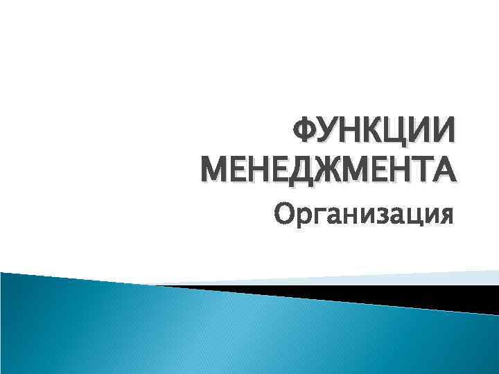 ФУНКЦИИ МЕНЕДЖМЕНТА Организация 