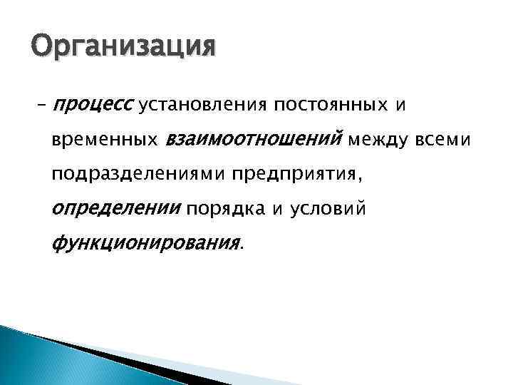 Организация – процесс установления постоянных и временных взаимоотношений между всеми подразделениями предприятия, определении порядка