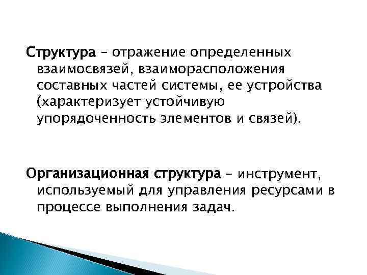 Структура – отражение определенных взаимосвязей, взаиморасположения составных частей системы, ее устройства (характеризует устойчивую упорядоченность