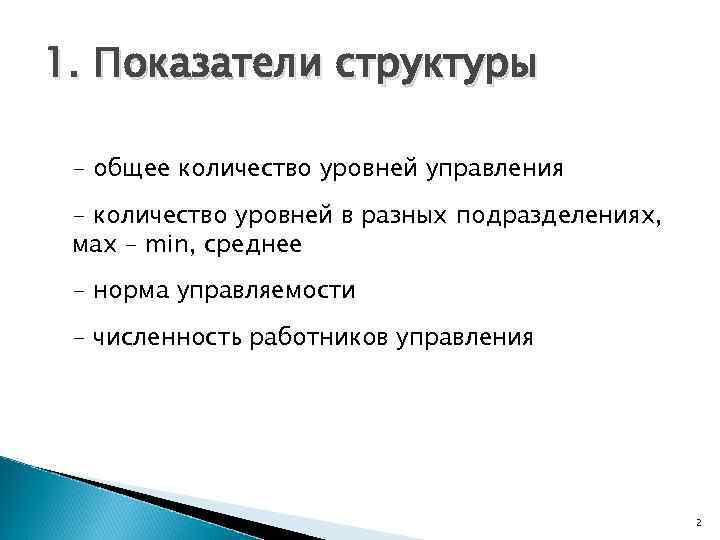 1. Показатели структуры - общее количество уровней управления - количество уровней в разных подразделениях,