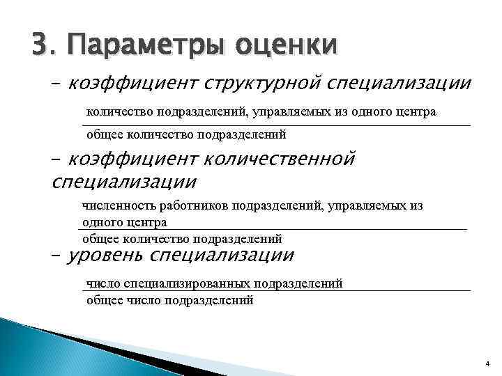 3. Параметры оценки - коэффициент структурной специализации количество подразделений, управляемых из одного центра общее