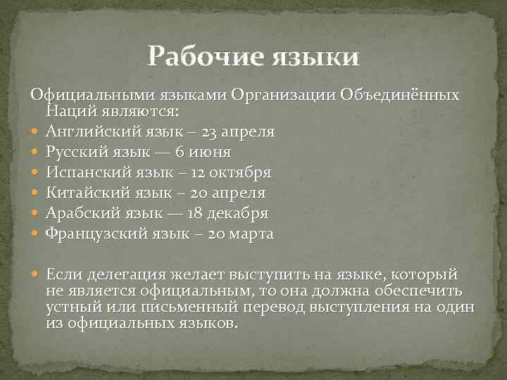 Рабочие языки Официальными языками Организации Объединённых Наций являются: Английский язык − 23 апреля Русский