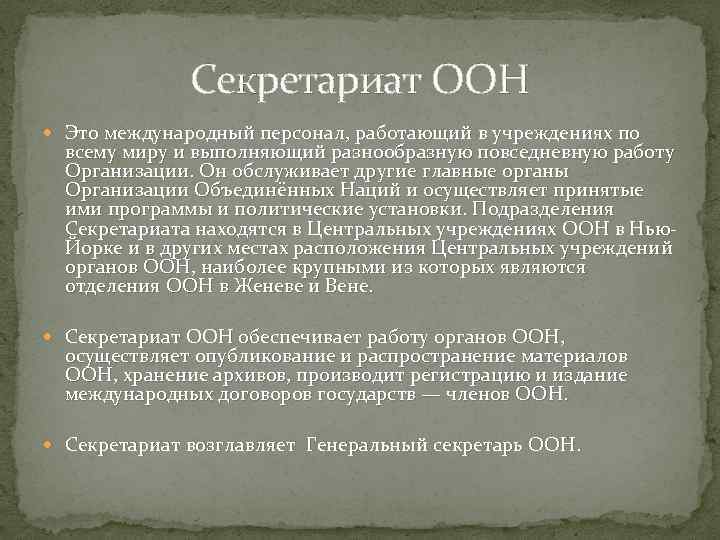 Секретариат ООН Это международный персонал, работающий в учреждениях по всему миру и выполняющий разнообразную