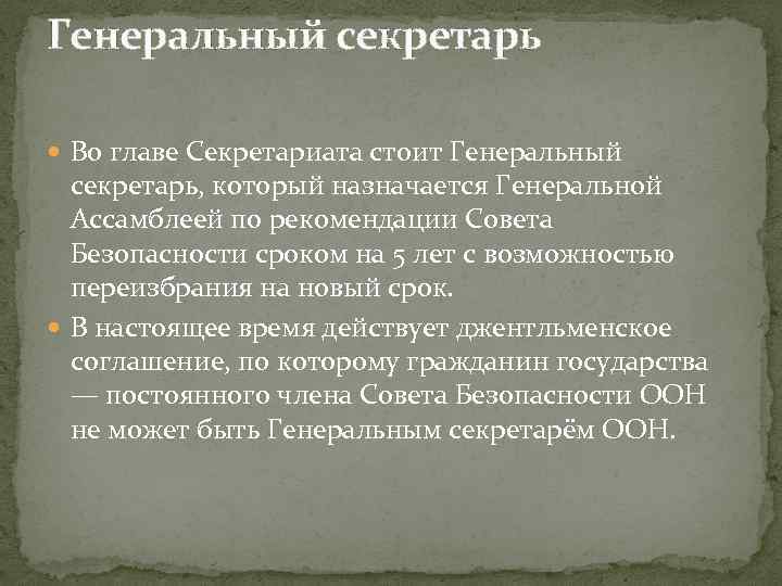 Генеральный секретарь Во главе Секретариата стоит Генеральный секретарь, который назначается Генеральной Ассамблеей по рекомендации