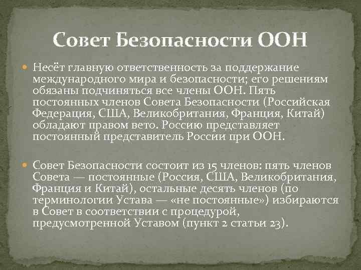 Совет Безопасности ООН Несёт главную ответственность за поддержание международного мира и безопасности; его решениям