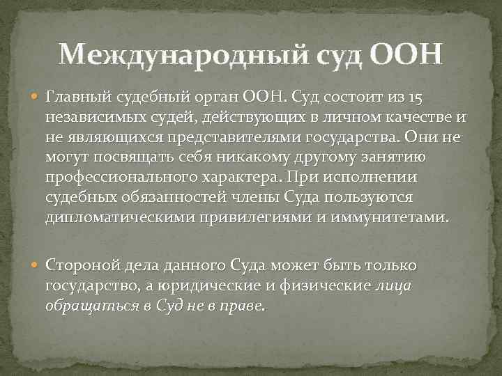 Международный суд ООН Главный судебный орган ООН. Суд состоит из 15 независимых судей, действующих