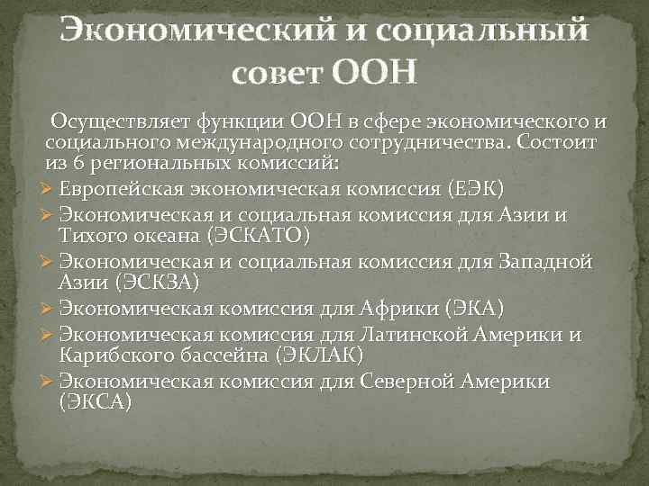 Экономический и социальный совет ООН Осуществляет функции ООН в сфере экономического и социального международного