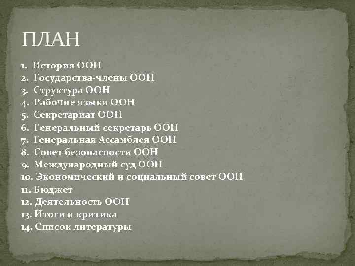 ПЛАН 1. История ООН 2. Государства-члены ООН 3. Структура ООН 4. Рабочие языки ООН