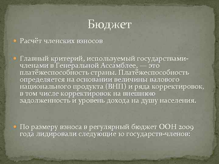 Бюджет Расчёт членских взносов Главный критерий, используемый государствами- членами в Генеральной Ассамблее, — это