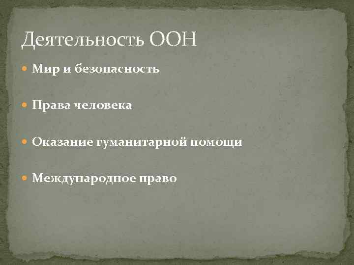 Деятельность ООН Мир и безопасность Права человека Оказание гуманитарной помощи Международное право 