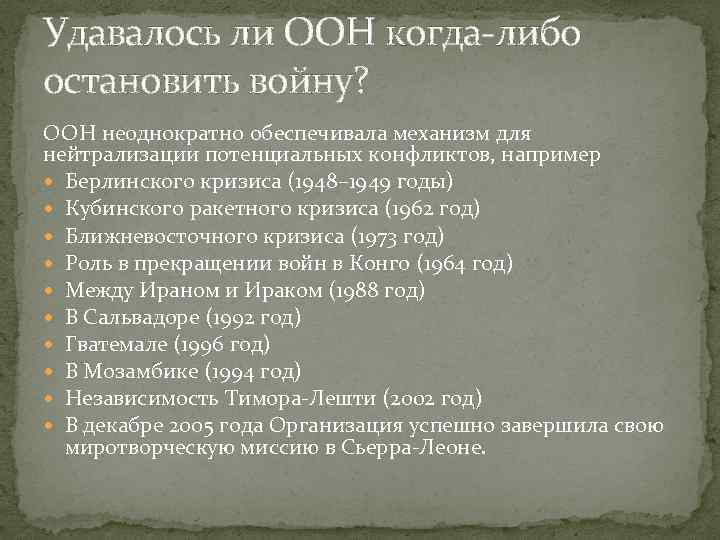 Удавалось ли ООН когда-либо остановить войну? ООН неоднократно обеспечивала механизм для нейтрализации потенциальных конфликтов,