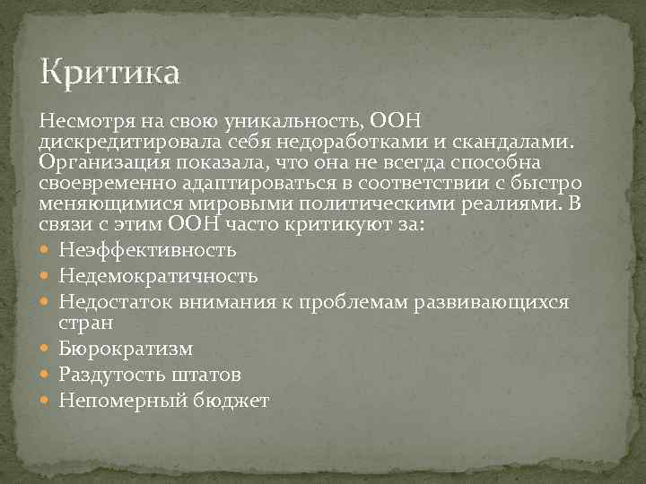 Критика Несмотря на свою уникальность, ООН дискредитировала себя недоработками и скандалами. Организация показала, что