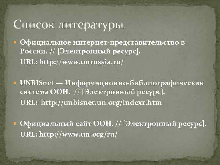 Список литературы Официальное интернет-представительство в России. // [Электронный ресурс]. URL: http: //www. unrussia. ru/