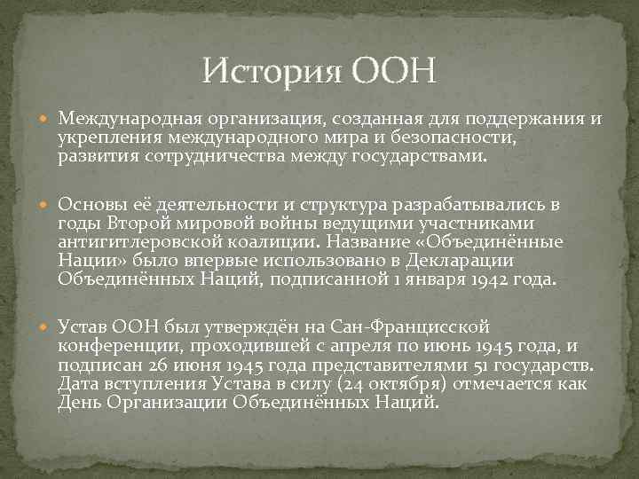 Декларация объединенных наций. ООН это в истории. Организация Объединенных наций это в истории. Создание декларации Объединенных наций.