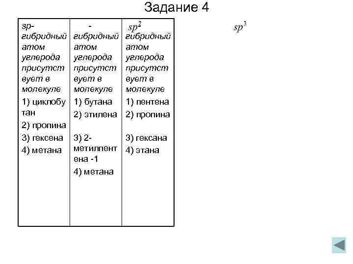 Задание 4 spгибридный атом углерода присутст вует в молекуле 1) циклобу тан 2) пропина