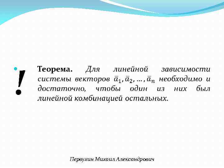 ! Первухин Михаил Александрович 