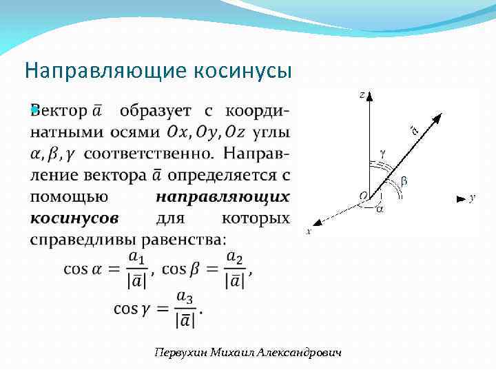 Направляющие косинусы Первухин Михаил Александрович 