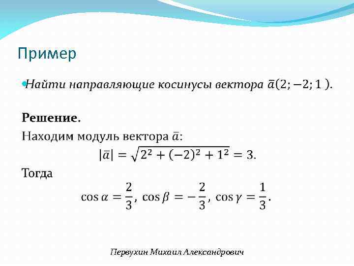 Пример Первухин Михаил Александрович 