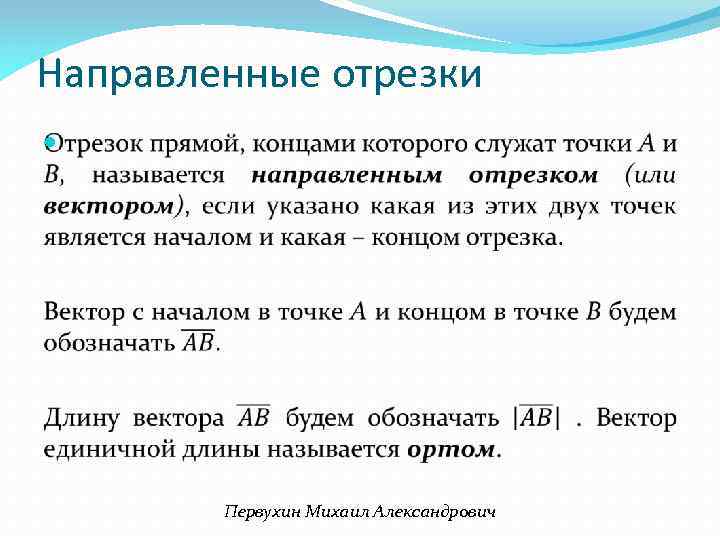 Направленные отрезки Первухин Михаил Александрович 