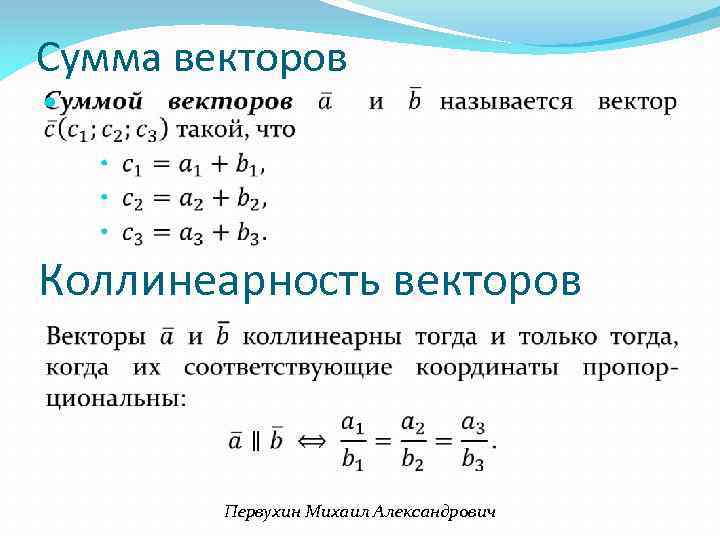 Правые вектора. Сумма векторов. Необходимое и достаточное условие коллинеарности векторов. Векторная сумма. Коллинеарность векторов линейная Алгебра.