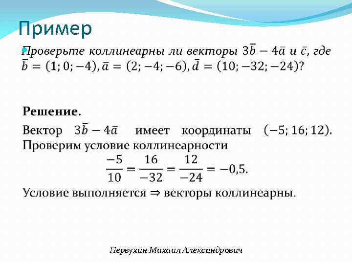 Пример Первухин Михаил Александрович 