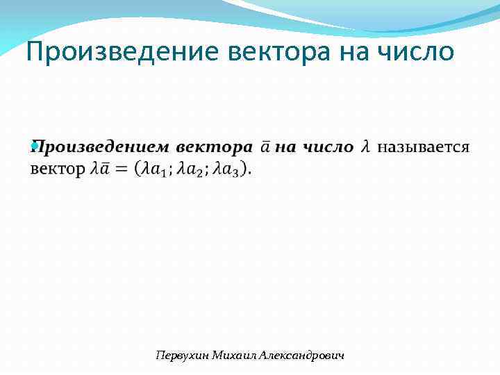 Произведение вектора на число Первухин Михаил Александрович 
