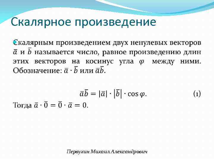 Скалярное произведение Первухин Михаил Александрович 