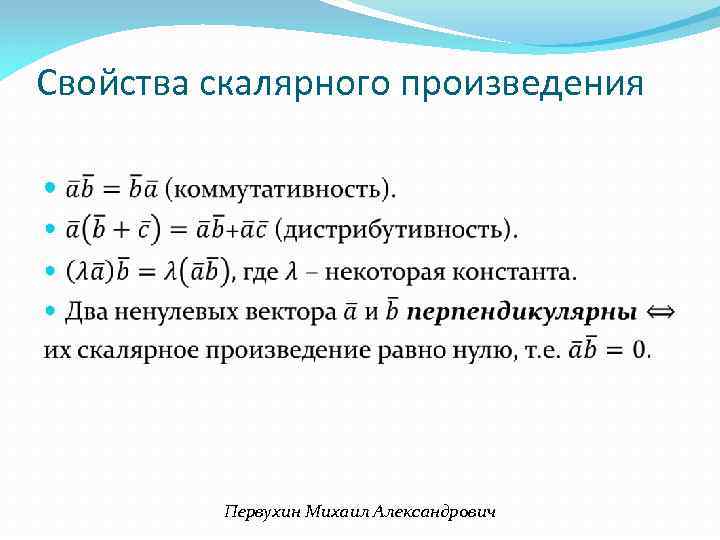 Свойства скалярного произведения Первухин Михаил Александрович 