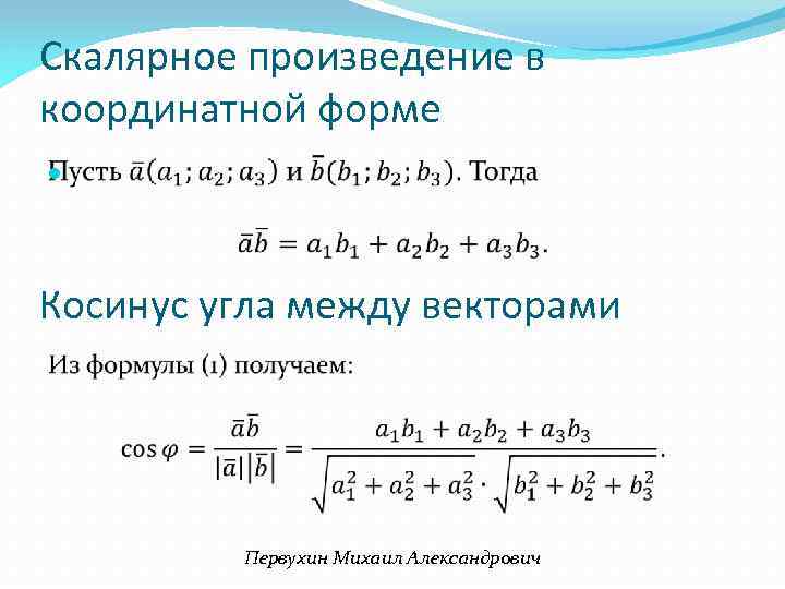 Градиент скалярного произведения