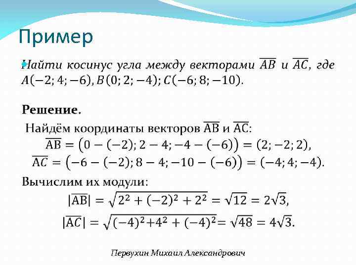 Пример Первухин Михаил Александрович 
