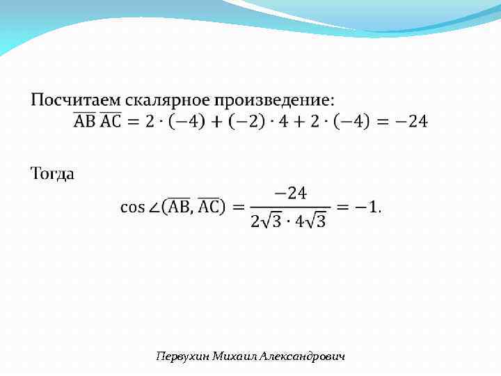  Первухин Михаил Александрович 