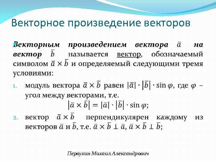 Векторное произведение определение. Векторное произведение линейная Алгебра. Произведение векторов линейная Алгебра. Градиент векторного произведения. Линейность векторного произведения.