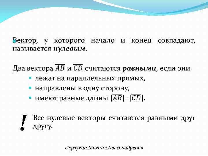  ! Первухин Михаил Александрович 