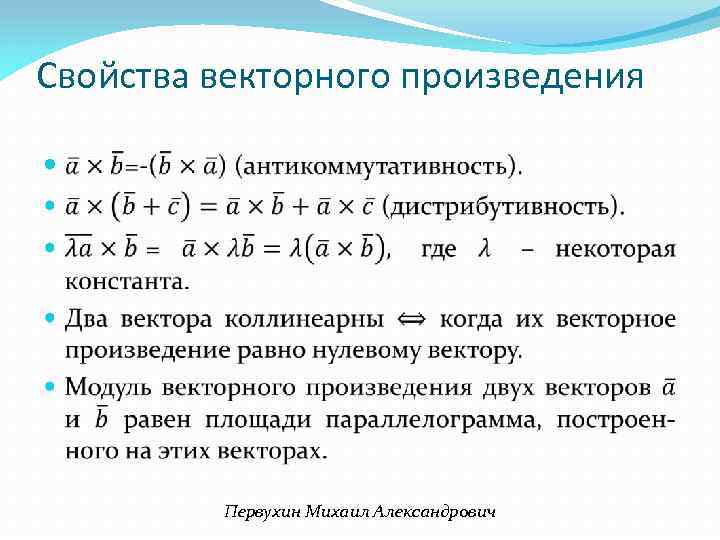 Свойства векторного произведения Первухин Михаил Александрович 