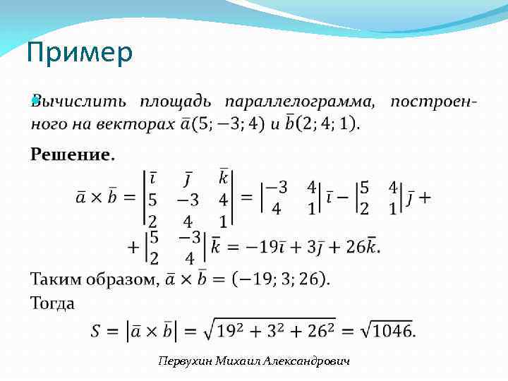 Пример Первухин Михаил Александрович 