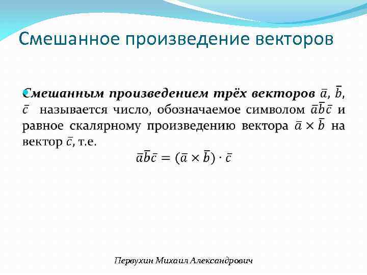 Смешанное произведение векторов Первухин Михаил Александрович 