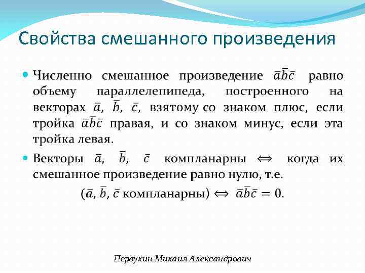 Свойства смешанного произведения Первухин Михаил Александрович 