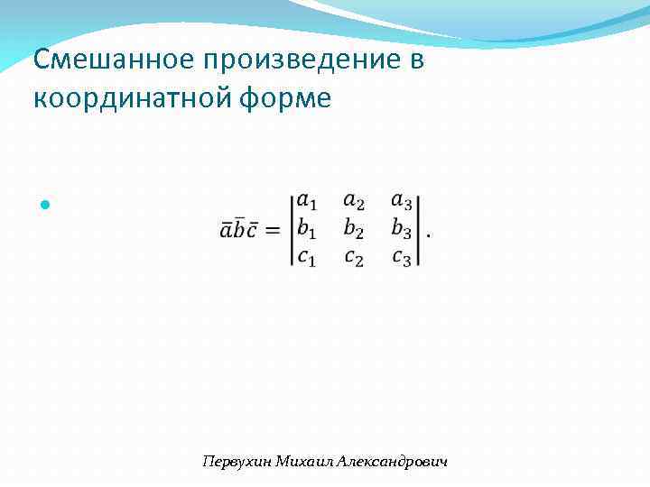 Смешанное произведение в координатной форме Первухин Михаил Александрович 