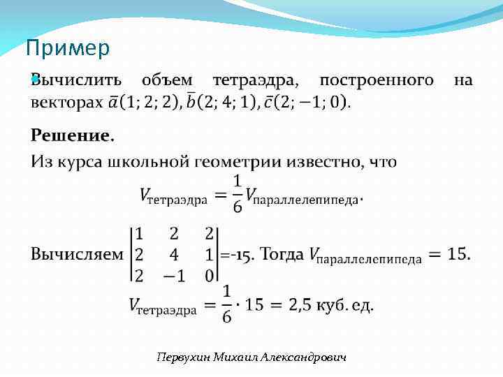 Пример Первухин Михаил Александрович 