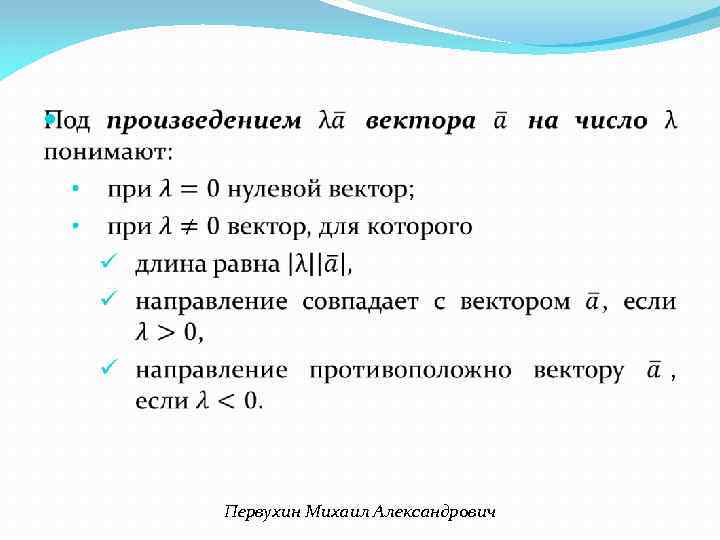  Первухин Михаил Александрович 