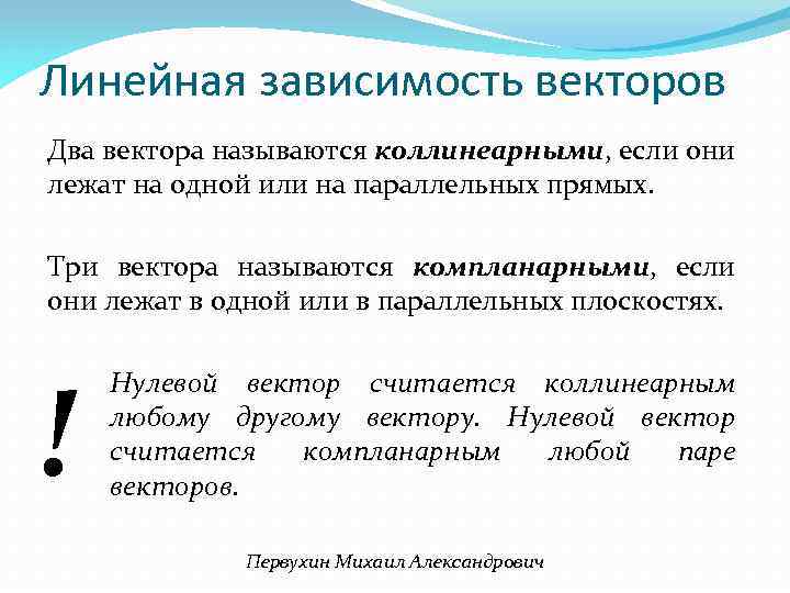 Линейная зависимость векторов Два вектора называются коллинеарными, если они лежат на одной или на
