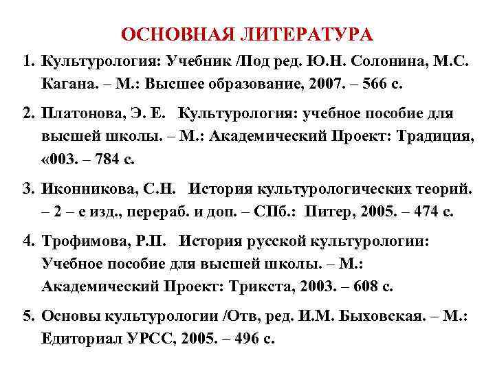 ОСНОВНАЯ ЛИТЕРАТУРА 1. Культурология: Учебник /Под ред. Ю. Н. Солонина, М. С. Кагана. –