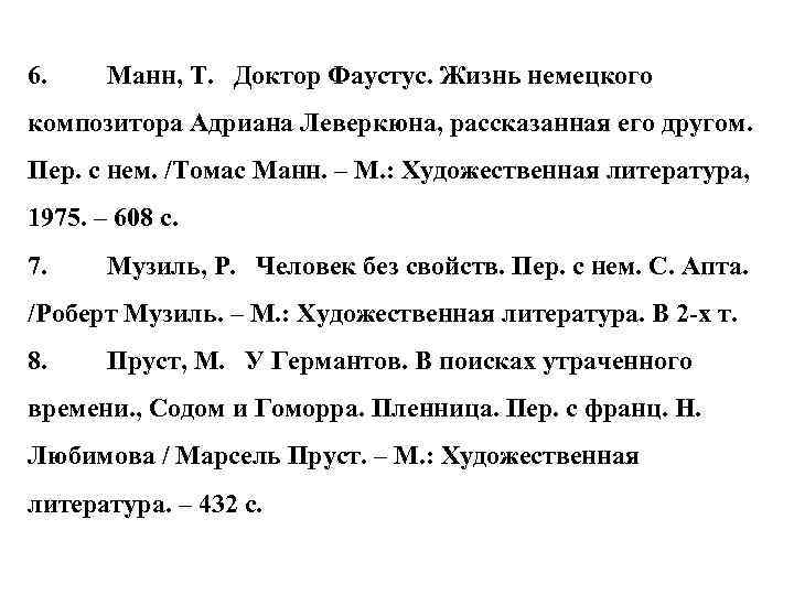 6. Манн, Т. Доктор Фаустус. Жизнь немецкого композитора Адриана Леверкюна, рассказанная его другом. Пер.