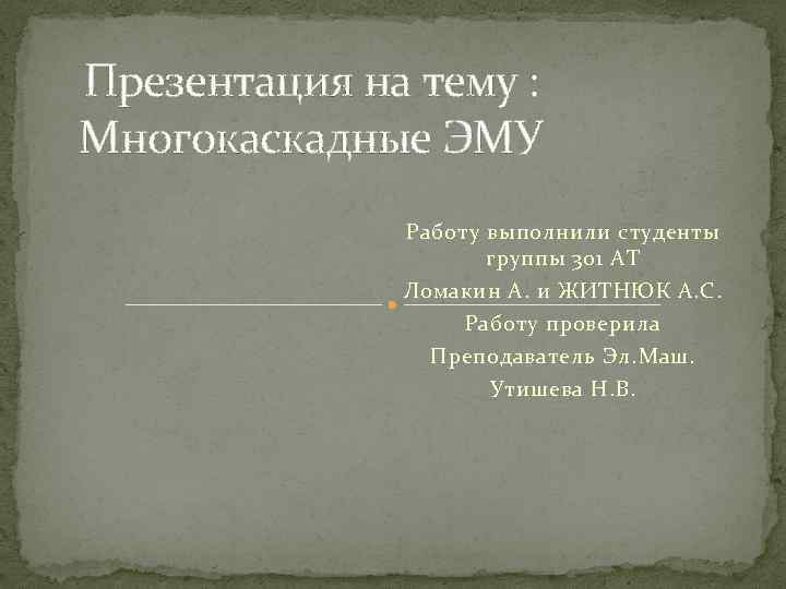 Презентация на тему : Многокаскадные ЭМУ Работу выполнили студенты группы 301 АТ Ломакин А.