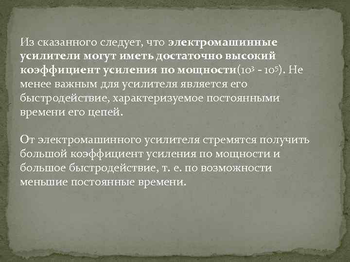 Из сказанного следует, что электромашинные усилители могут иметь достаточно высокий коэффициент усиления по мощности(103