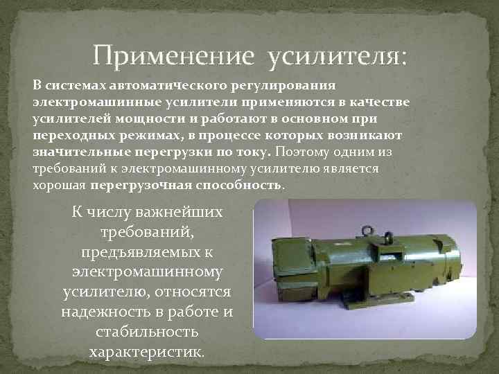 Применение усилителя: В системах автоматического регулирования электромашинные усилители применяются в качестве усилителей мощности и