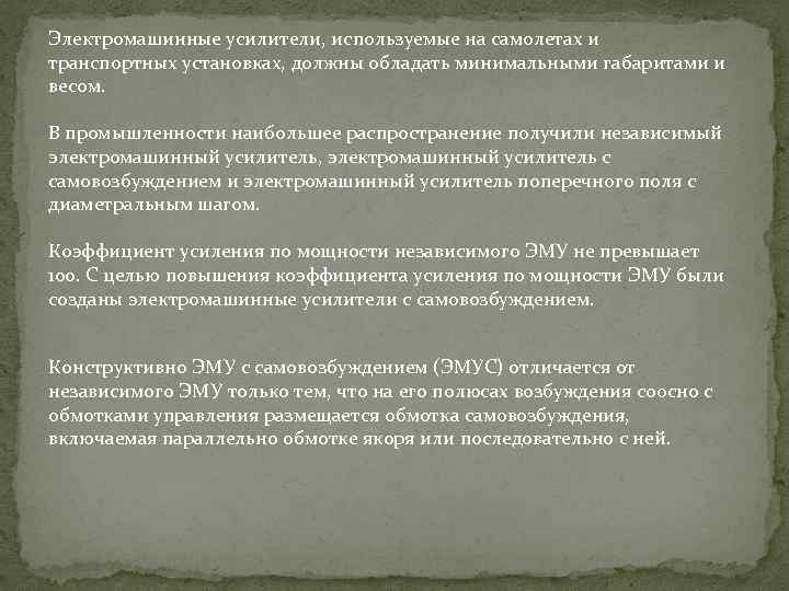 Электромашинные усилители, используемые на самолетах и транспортных установках, должны обладать минимальными габаритами и весом.